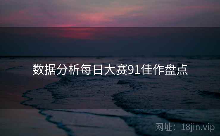 数据分析每日大赛91佳作盘点