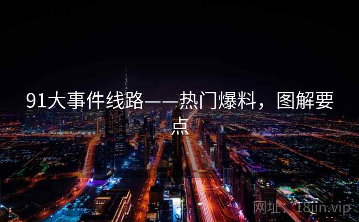 91大事件线路——热门爆料，图解要点