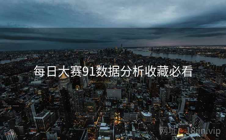 每日大赛91数据分析收藏必看