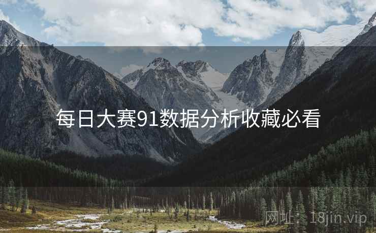 每日大赛91数据分析收藏必看
