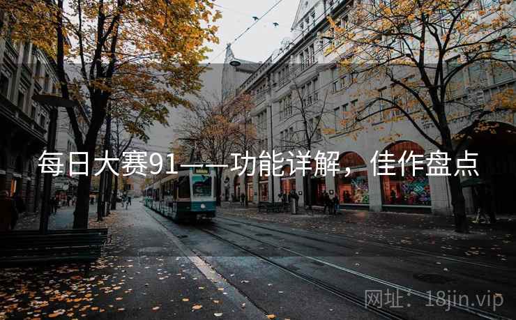 每日大赛91——功能详解，佳作盘点