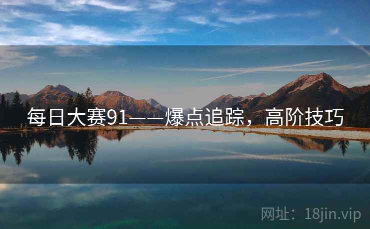 每日大赛91——爆点追踪，高阶技巧