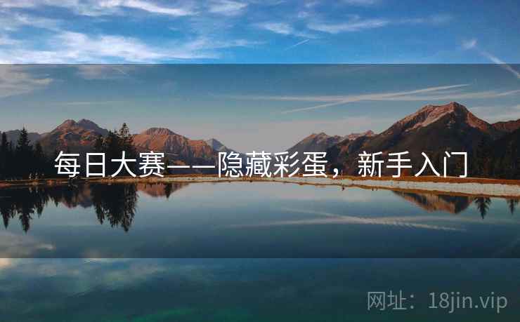 每日大赛——隐藏彩蛋，新手入门