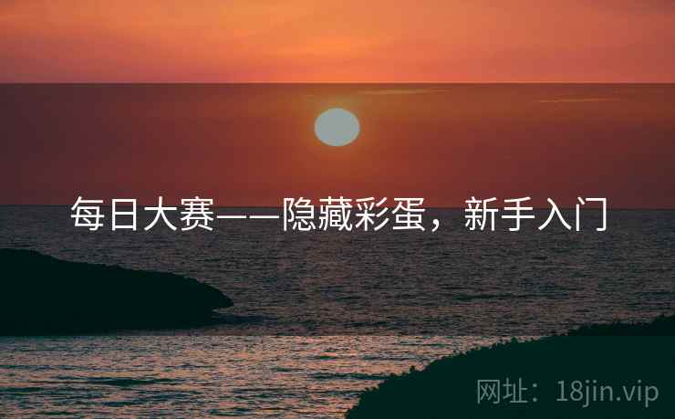 每日大赛——隐藏彩蛋，新手入门