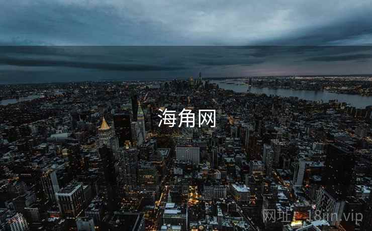 海角网