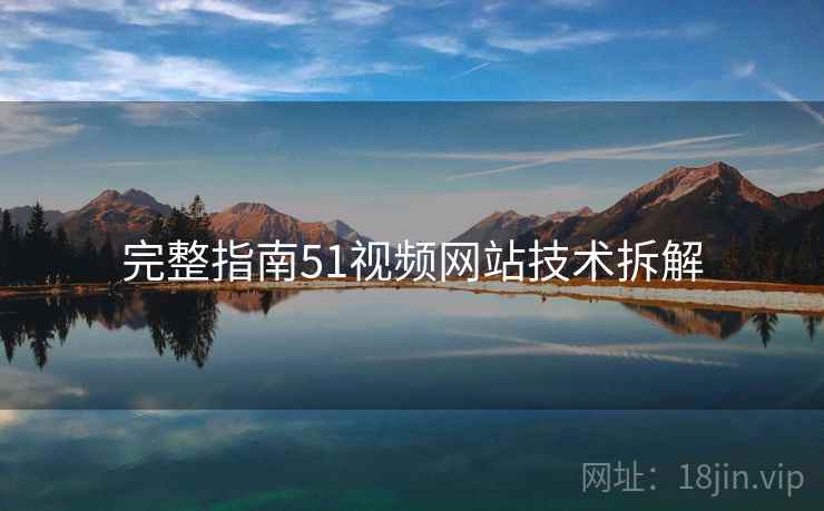 完整指南51视频网站技术拆解