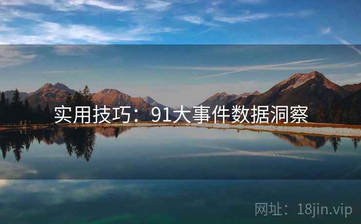 实用技巧：91大事件数据洞察