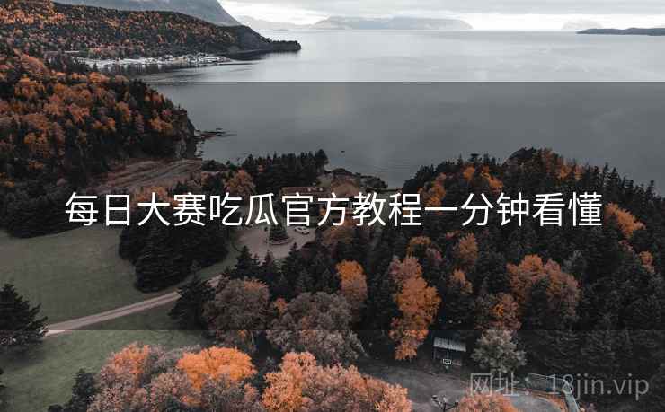 每日大赛吃瓜官方教程一分钟看懂