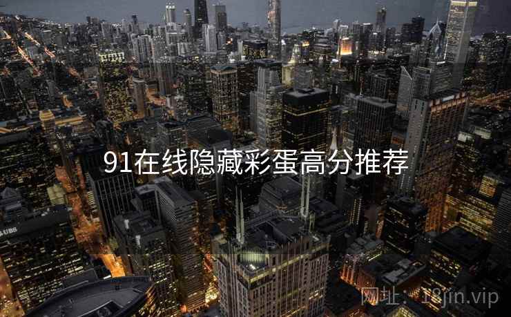 91在线隐藏彩蛋高分推荐