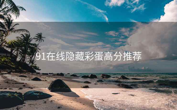 91在线隐藏彩蛋高分推荐