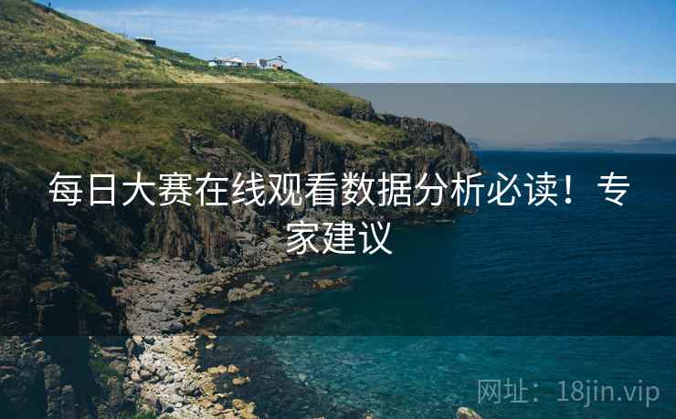 每日大赛在线观看数据分析必读！专家建议