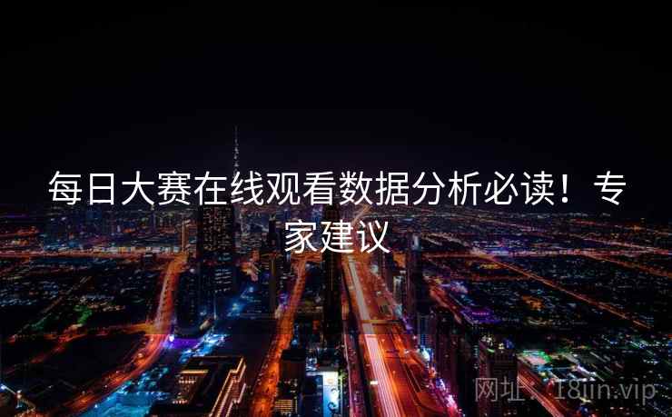 每日大赛在线观看数据分析必读！专家建议