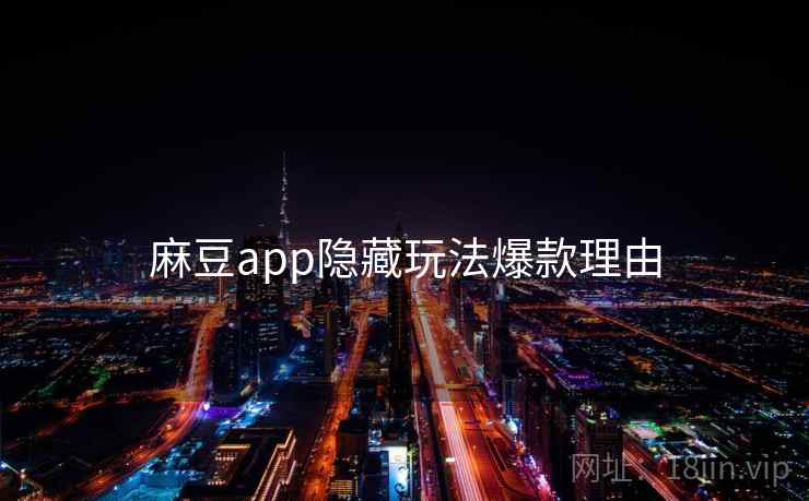 麻豆app隐藏玩法爆款理由