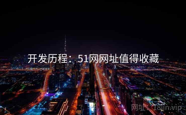 开发历程：51网网址值得收藏