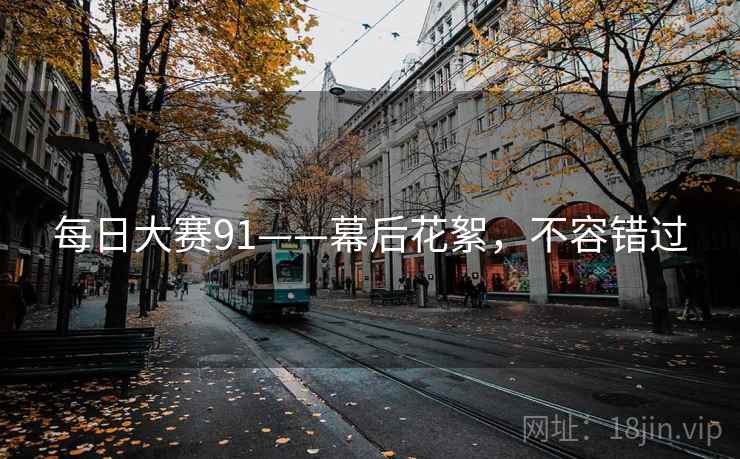 每日大赛91——幕后花絮，不容错过