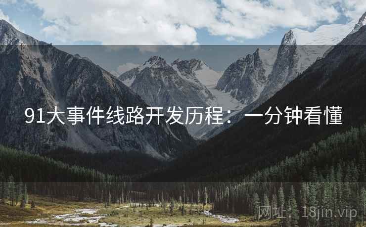 91大事件线路开发历程：一分钟看懂