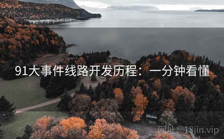 91大事件线路开发历程：一分钟看懂