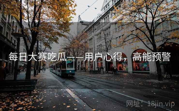 每日大赛吃瓜——用户心得，高能预警