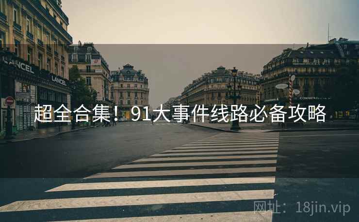 超全合集！91大事件线路必备攻略