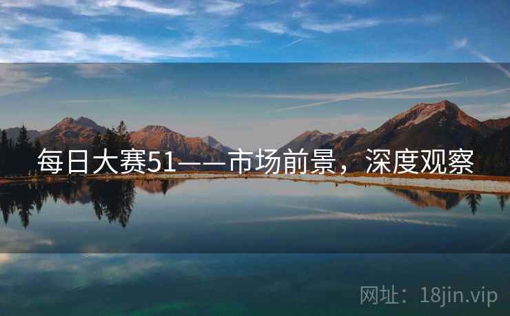 每日大赛51——市场前景，深度观察