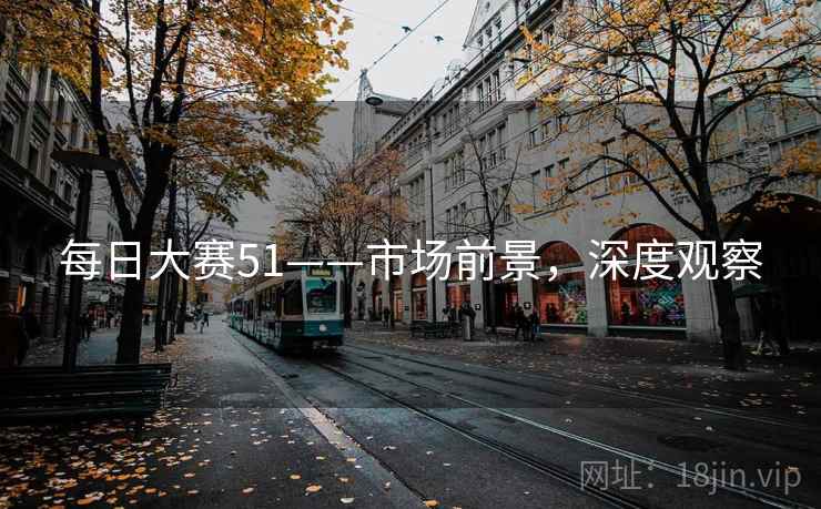 每日大赛51——市场前景，深度观察