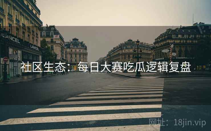社区生态：每日大赛吃瓜逻辑复盘