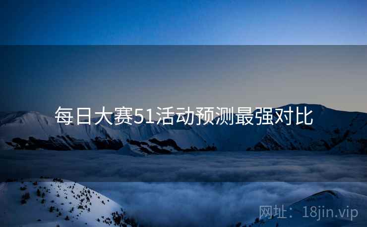 每日大赛51活动预测最强对比