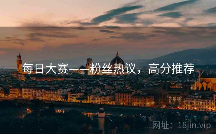 每日大赛——粉丝热议，高分推荐